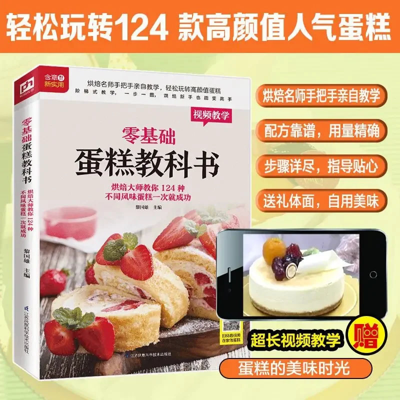 Home Cooking Chinese - Textbook of Baking Cake for Beginners